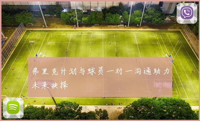 弗里克计划与球员一对一沟通助力未来抉择