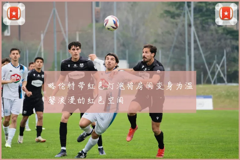 略伦特带红色灯泡将房间变身为温馨浪漫的红色空间