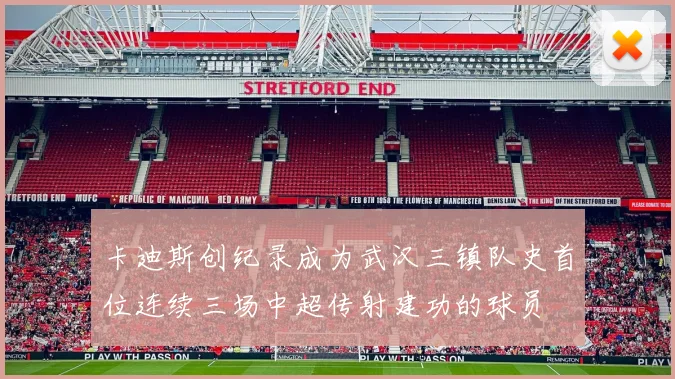 卡迪斯创纪录成为武汉三镇队史首位连续三场中超传射建功的球员